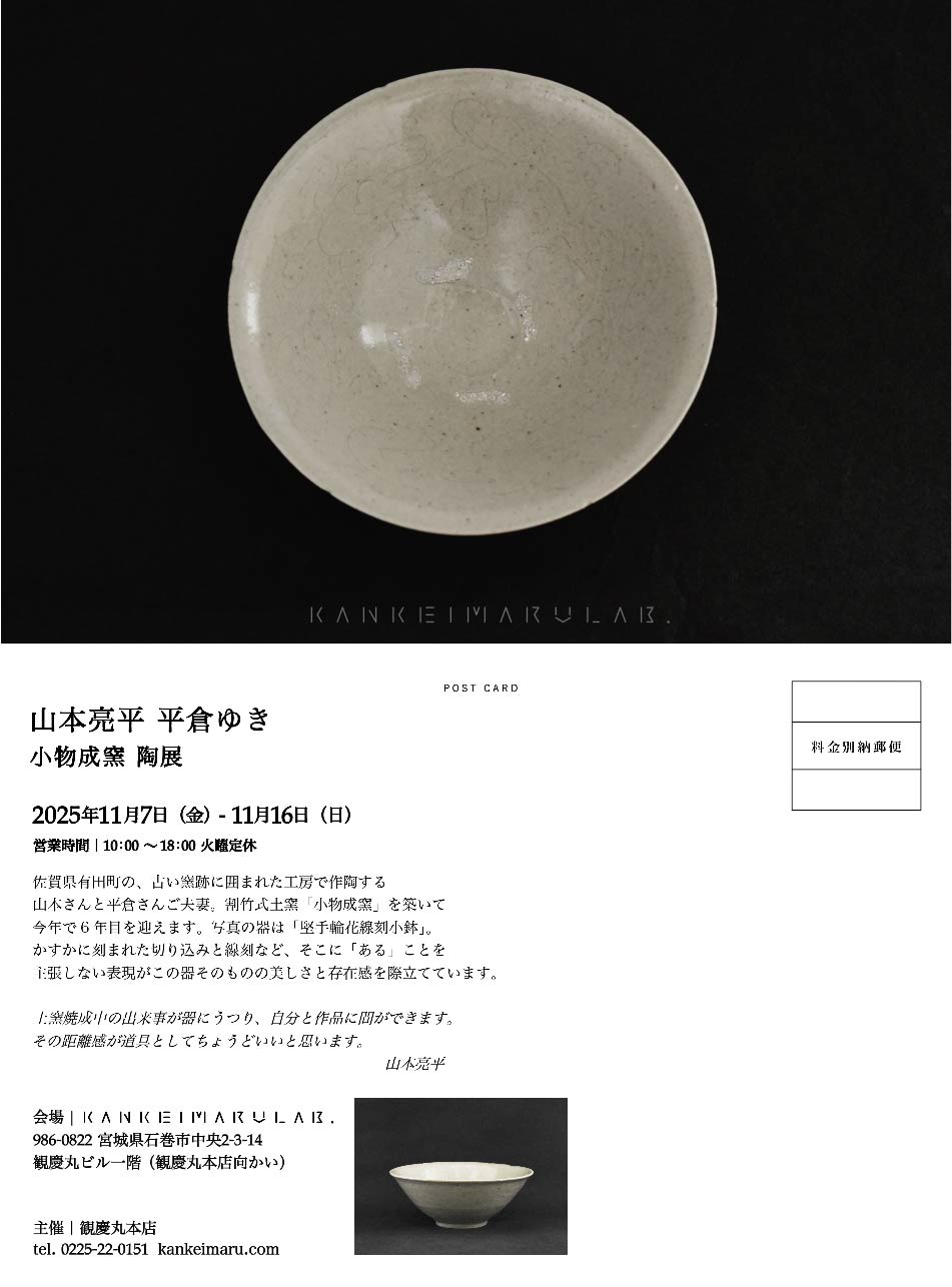 山本亮平 平倉ゆき 小物成窯 陶展 2025年11月7日（金）ー11月16日（日